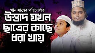 উস্তাদ যখন ছাত্রের কাছে ধরা পড়ে। খান সাহেবের মজার বিনোদন। khan shaheb