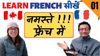 hello in FRENCH | how to learn learn FRENCH through HINDI | Episode 1