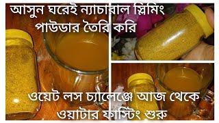 ঘরেই স্লিমিং পাউডার তৈরি করেন ৭ দিনে ওজন কমান | weight loss powder |Recipe by Nadira khanom bd