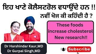 These foods increase cholesterol! ਇਹ ਖਾਣੇ ਕੋਲੈਸਟਰੋਲ ਵਧਾਉਂਦੇ ਹਨ ! ਨਵੀਂ ਖੋਜ !!(239)