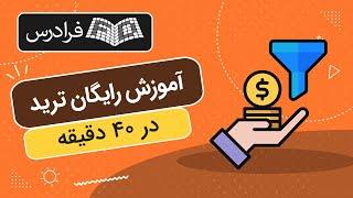 آموزش رایگان ترید و معامله‌ گری در ۴۰ دقیقه