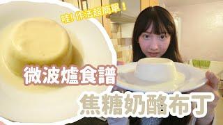 超簡單！自己用微波爐做奶酪布丁Make egg pudding by microwave!