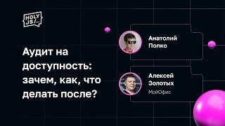 Аудит на доступность: зачем, как, что делать после?