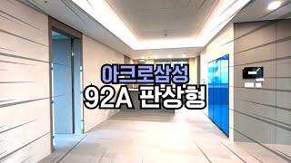 아크로삼성 104동 92A 판상형 내부영상