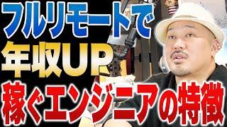 フルリモートで年収アップ？優秀なエンジニアの働き方