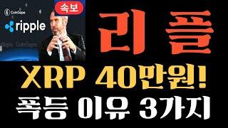 [리플 코인] 5분 전 긴급속보!! XRP 리플 상승 3가지 호재 떴다!! 리플CEO 폭탄발표 미국SEC 리플코인 XRP 3000% #리플목표가 #리플호재 #리플전망 #리플코인