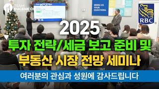 최고의 전문가들과 함께 한 2025 금융 및 부동산 투자전략 세미나. RBC 로열뱅크와 오경호 부동산팀이 함께했습니다