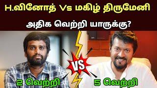 H.Vintoth Vs Magizh Thirumeni அதிக வெற்றி யாருக்கு ? - 2025 movie fdfs