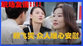 职场友情！！！王颖飞被问哭 詹秋怡等人暖心安慰【令人心动的Offer S2】综艺