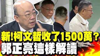 鏡週刊爆"1500沈慶京"是柯文哲收賄1500萬？ 郭正亮解讀