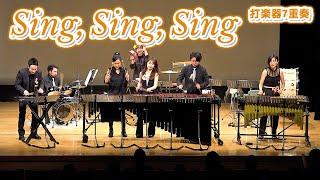 【打楽器7重奏】「Sing,Sing,Sing / ルイ・プリマ」 "Sing,Sing,Sing" percussion septet 【東京 percussive pedia】