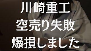 【爆損】川崎重工、焼かれました。5月デイトレ収支公開
