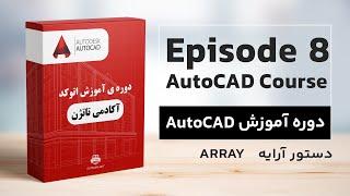 دوره ی آموزشی مقدماتی اتوکد - قسمت 8 - دستور آرایه در اتوکد | AutoCad Array