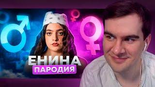 БРАТИШКИН СМОТРИТ: АНЯ ЕНИНА - ПАРОДИЯ (Ченский)