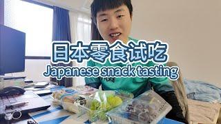 日本零食试吃（Japanese snack tasting）