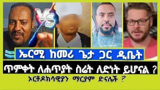 ኤርሚ ከመሪ ጌታ ጋር የነበረው ውይይት ! ተናገር እውነቱን | Elshaddai tube | ኤል ቃል tube | ኦርቶዶክስ ተዋሕዶ |melos |faithline