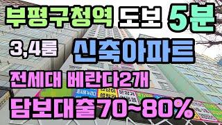 [인천부평구신축아파트]EP.203부평동더블역세권초고층넓은신축아파트,환승역에강남까지한번에빠르게이동,넓은평형대막힘없는3룸~4룸구조,우수학군에최상인프라,내집마련이쉬운담보대출조건최고!