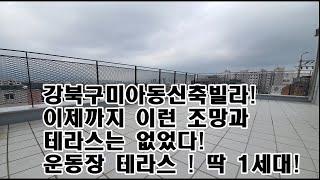 강북구미아동신축빌라/넓은테라스에강북구최고조망