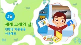 2월 - 세계 고래의 날! 친환경 학용품을 사용해요