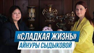 "СЛАДКАЯ ЖИЗНЬ" АЙНУРЫ СЫДЫКОВОЙ