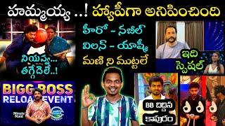 RELOAD REVIEW | BIGG BOSS TELUGU 8 | SRINU65 |