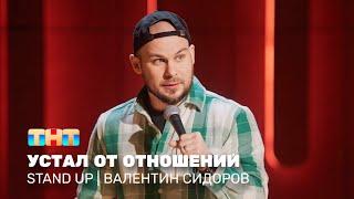 Stand Up: Валентин Сидоров - устал от отношений @standup_tnt