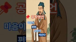  공자명언" 마음이 평온한 사람, 군자다!"    #공자명언,#마음의안정,#군자의삶,#삶의지혜,#공자의가르침,#별이네이야기,#마음수양,#조급함극복,#자기계발,#명언스타그램
