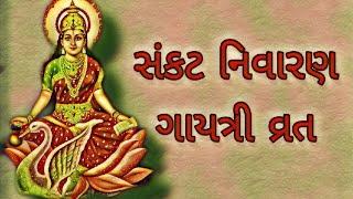Sankat nivaran Gayatri vrat katha in gujrati #jaymagayatri #gayatriparivar #Santikunj