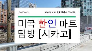 미국 한인마트 탐방 | 시카고 H마트 편 | 사재기 X