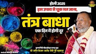 होली 2025 - इस उपाय से चूक मत जाना, तंत्र बाधा एक दिन में होगी दूर #ShubhUpay #TantrikMukti