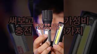 ️ 써보고 반한 극가성비 충전랜턴 3가지