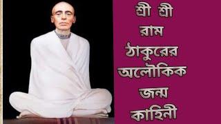 শ্রী শ্রী রাম ঠাকুরের জন্ম কথা।। Sri Sri Ram Thakur Life story 