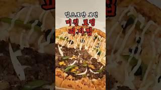 밈으로만 봤던 미친 토핑 피자집!!