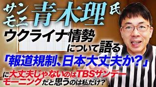 「サンモニ」青木理氏、ウクライナ情勢について語る。「報道規制、日本大丈夫か？」に大丈夫じゃないのはTBSサンデーモーニングだと思うのは私だけ？｜上念司チャンネル ニュースの虎側