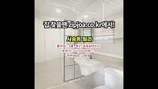 사송동 빌라 zipjoa.co.kr  #zipjoa #집조아 #신축빌라 #단독주택 #전원주택