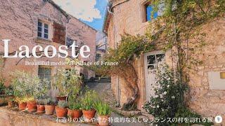 南フランス田舎町・ラコスト (Lacoste) の村歩き / 石造りの家々や壁が美しい村 / プロヴァンス / ブロカント /スイーツ / Lacoste, South of France