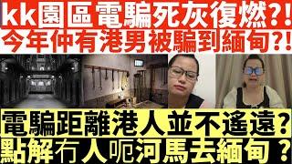 何太最終歸宿?|kk園區電騙死灰復燃?!|今年仲有港男被騙到緬甸?!|電騙距離港人並不遙遠?|點解冇人呃河馬去緬甸?|何太打人何伯打人河馬打人|井仔點睇 #何太 #東張西望何伯 #何太無糧軍師 #何太