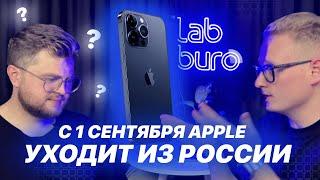 С 1 СЕНТЯБРЯ APPLE УХОДИТ ИЗ РОССИИ