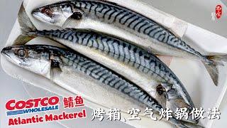 Costco三条不到8美元的 Mackerel 大西洋鲭鱼，用烤箱或空气炸锅做出来味道美极了️｜如何腌制鲭鱼