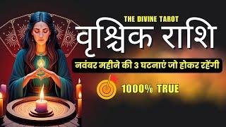 वृश्चिक राशी नवंबर 2024 की 3 घटनाएं जो होकर रहेंगी | VRISHCHIK Rashi NOVEMBER 2024 | SCORPIO