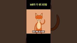 MBTI 기 쎈 3인방 #mbti