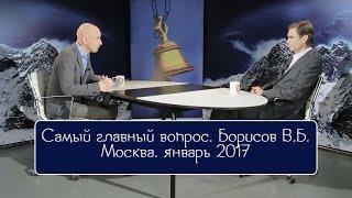 САМЫЙ ГЛАВНЫЙ ВОПРОС. Борисов В.Б. в студии «BALANCE-TV.RU»