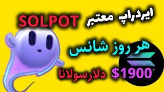 ایردراپ معتبر(SOLPOT)با جوایز هر روز $1900دلار