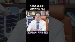 퇴행성 관절염, 류마티스 관절염 구별하는 방법