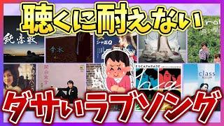 【有益2ch】人には言えないけど…実はダサい、共感できないと思ってる人気のラブソング教えてww【ガールズちゃんねる】