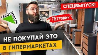 КАК ВЫБРАТЬ РАКОВИНУ В ГИПЕРМАРКЕТЕ?! | Cпецвыпуск #ремонтквартир