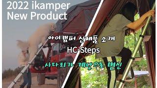 아이캠퍼 ikamper 신제품 소개.사다리 안전발판 #HCSTEPS #루프탑텐트안전사다리 #dogStairs