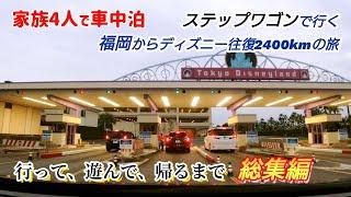 【車中泊 総集編】福岡から車でディズニーへの旅 往復2400km