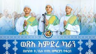  ወጽአ እምድረ ካራን  ወረብ ዘሐምሌ ሥላሴ  በደብረ ገሊላ አማኑኤል ካቴድራል እግዚአብሔር ምስሌነ ሰንበት ት/ቤት  ዘማሪያን የቀረበ