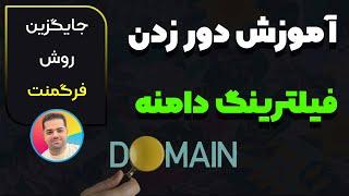 آموزش دور زدن فیلترینگ دامنه و ساخت فیلترشکن (جایگزین فرگمنت)